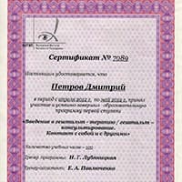 Сертификат МИГиП 1 ступень