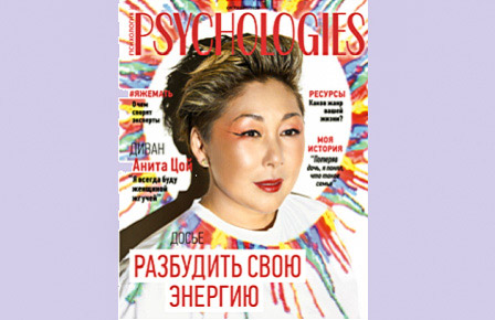 Публикация в журнале PSYCHOLOGIES /октябрь 2020